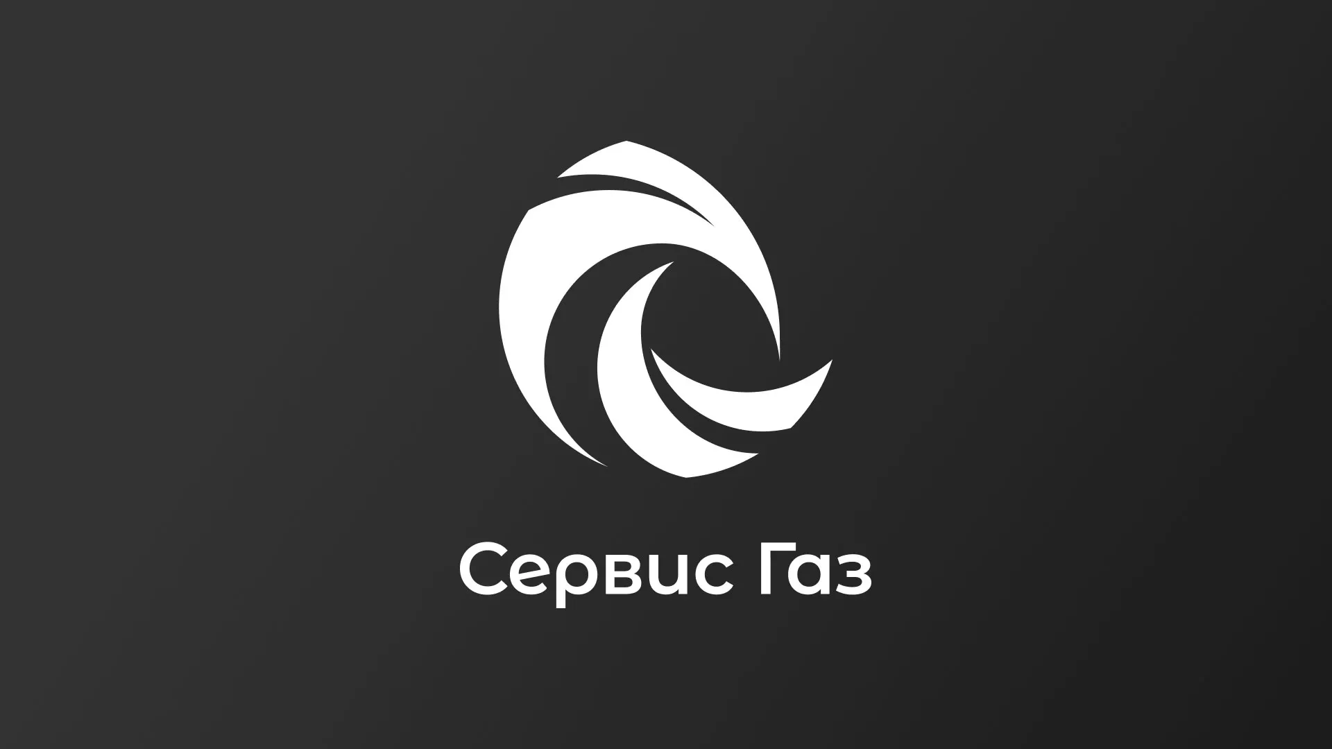 Создание логотипа газовой компании «Сервис Газ» в Домодедово
